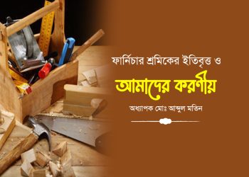 ফার্নিচার শ্রমিকের ইতিবৃত্ত ও আমাদের করণীয়