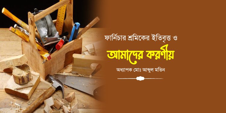 ফার্নিচার শ্রমিকের ইতিবৃত্ত ও আমাদের করণীয়