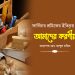 ফার্নিচার শ্রমিকের ইতিবৃত্ত ও আমাদের করণীয়