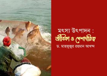 মৎস্য উৎপাদন : জীবিকা ও পেশাদারিত্ব