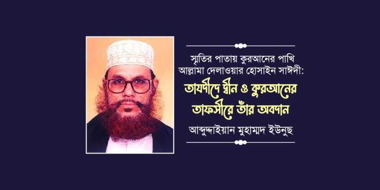 স্মৃতির পাতায় কুরআনের পাখি আল্লামা দেলাওয়ার হোসাইন সাঈদী: তাযদীদে দ্বীন ও কুরআনের তাফসীরে তাঁর অবদান