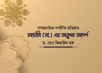 সাম্প্রদায়িক-সম্প্রীতি প্রতিষ্ঠায় মহানবি (সা.) এর অনুপম আদর্শ