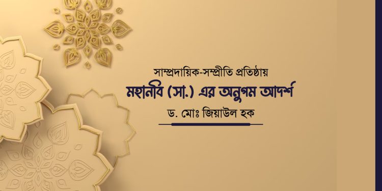 সাম্প্রদায়িক-সম্প্রীতি প্রতিষ্ঠায় মহানবি (সা.) এর অনুপম আদর্শ