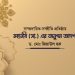 সাম্প্রদায়িক-সম্প্রীতি প্রতিষ্ঠায় মহানবি (সা.) এর অনুপম আদর্শ