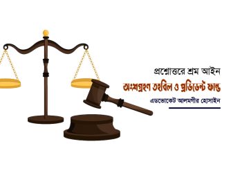 প্রশ্নোত্তরে শ্রম আইন: অংশগ্রহণ তহবিল ও প্রভিডেন্ট ফান্ড