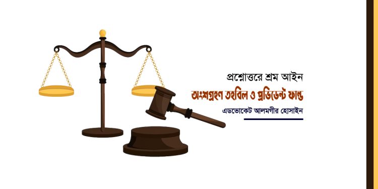 প্রশ্নোত্তরে শ্রম আইন: অংশগ্রহণ তহবিল ও প্রভিডেন্ট ফান্ড