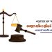 প্রশ্নোত্তরে শ্রম আইন: অংশগ্রহণ তহবিল ও প্রভিডেন্ট ফান্ড