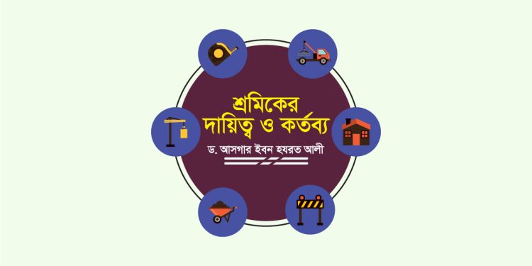 শ্রমিকের দায়িত্ব ও কর্তব্য