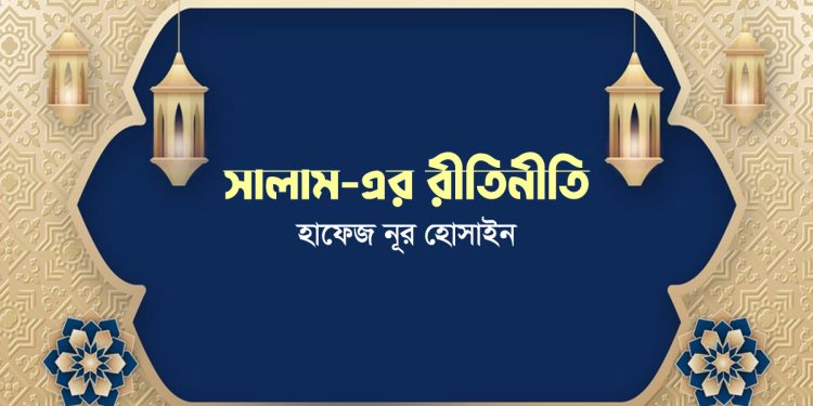 সালাম-এর রীতিনীতি