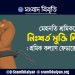 মেহনতি শ্রমিকদের নিঃশর্ত মুক্তি দিন : শ্রমিক কল্যাণ ফেডারেশন