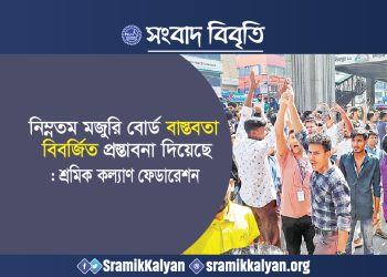 নিম্নতম মজুরি বোর্ড বাস্তবতা বিবর্জিত প্রস্তাবনা দিয়েছে : শ্রমিক কল্যাণ ফেডারেশন