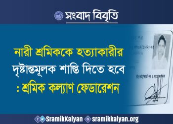 নারী শ্রমিককে হত্যাকারীর দৃষ্টান্তমূলক শাস্তি দিতে হবে : শ্রমিক কল্যাণ ফেডারেশন