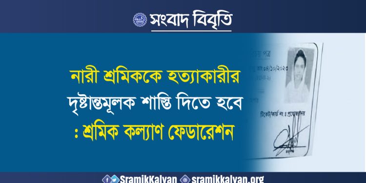 নারী শ্রমিককে হত্যাকারীর দৃষ্টান্তমূলক শাস্তি দিতে হবে : শ্রমিক কল্যাণ ফেডারেশন