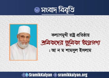 কল্যাণমুখী রাষ্ট্র প্রতিষ্ঠায় শ্রমিকদের ভূমিকা অগ্রগণ্য: আ ন ম শামসুল ইসলাম
