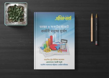 শ্রমিক বার্তা | সপ্তম বর্ষ | সংখ্যা ২৬