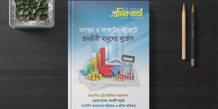 শ্রমিক বার্তা | সপ্তম বর্ষ | সংখ্যা ২৬