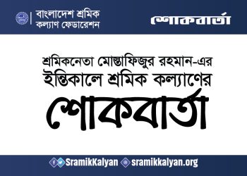 শ্রমিকনেতা মোস্তাফিজুর রহমান-এর ইন্তিকালে শ্রমিক কল্যাণের শোকবার্তা