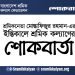 শ্রমিকনেতা মোস্তাফিজুর রহমান-এর ইন্তিকালে শ্রমিক কল্যাণের শোকবার্তা