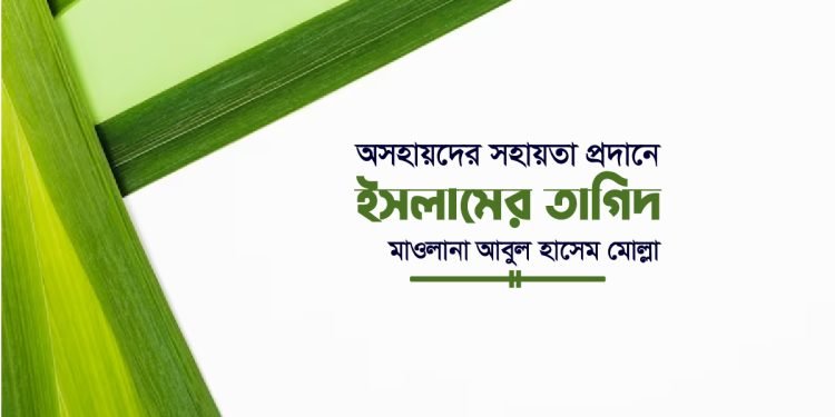 অসহায়দের সহায়তা প্রদানে ইসলামের তাগিদ