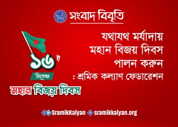 যথাযথ মর্যাদায় মহান বিজয় দিবস পালন করুন : শ্রমিক কল্যাণ ফেডারেশন