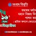 যথাযথ মর্যাদায় মহান বিজয় দিবস পালন করুন : শ্রমিক কল্যাণ ফেডারেশন