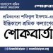 শ্রমিকনেতা শফিকুল ইসলাম-এর ইন্তিকালে শ্রমিক কল্যাণের শোকবার্তা