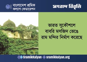 ভারত সুকৌশলে বাবরি মসজিদ ভেঙে রাম মন্দির নির্মাণ করেছে