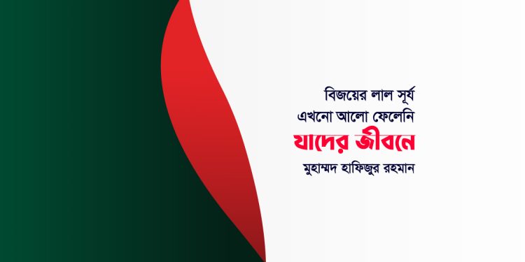 বিজয়ের লাল সূর্য এখনো আলো ফেলেনি যাদের জীবনে