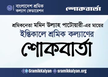 শ্রমিকনেতা মমিন উল্যাহ পাটোয়ারী-এর মায়ের ইন্তিকালে শ্রমিক কল্যাণের শোকবার্তা
