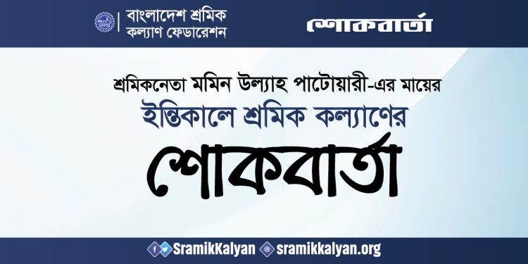 শ্রমিকনেতা মমিন উল্যাহ পাটোয়ারী-এর মায়ের ইন্তিকালে শ্রমিক কল্যাণের শোকবার্তা