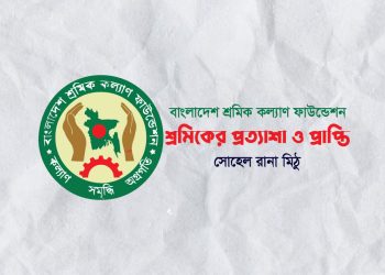 বাংলাদেশ শ্রমিক কল্যাণ ফাউন্ডেশন: শ্রমিকের প্রত্যাশা ও প্রাপ্তি