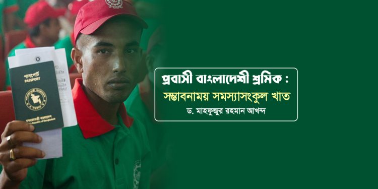 প্রবাসী বাংলাদেশী শ্রমিক : সম্ভাবনাময় সমস্যাসংকুল খাত
