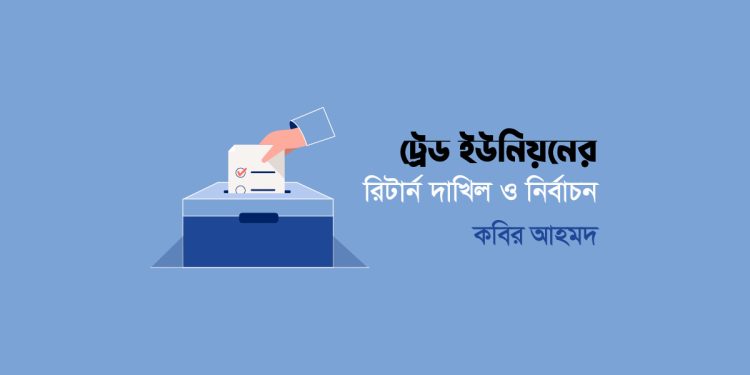 ট্রেড ইউনিয়নের রিটার্ন দাখিল ও নির্বাচন