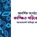 আদর্শিক সংগঠনের কাঙ্ক্ষিত পরিবেশ