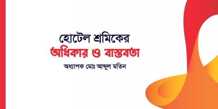 হোটেল শ্রমিকের অধিকার ও বাস্তবতা