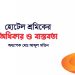 হোটেল শ্রমিকের অধিকার ও বাস্তবতা