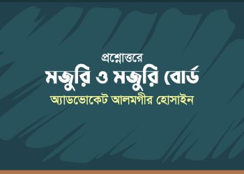 প্রশ্নোত্তরে মজুরি ও মজুরি বোর্ড