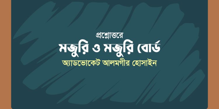 প্রশ্নোত্তরে মজুরি ও মজুরি বোর্ড