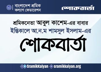শ্রমিকনেতা আবুল কাশেম-এর বাবার ইন্তেকালে আ.ন.ম শামসুল ইসলাম-এর শোকবার্তা