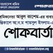 শ্রমিকনেতা আবুল কাশেম-এর বাবার ইন্তেকালে আ.ন.ম শামসুল ইসলাম-এর শোকবার্তা