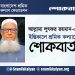 আল্লামা লুৎফর রহমান-এর ইন্তেকালে শ্রমিক কল্যাণের শোকবার্তা