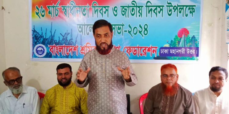স্বাধীনতার মর্যাদা রক্ষা করতে হবে : বাংলাদেশ শ্রমিক কল্যাণ ফেডারেশন