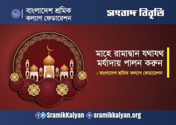 মাহে রামাদ্বান যথাযথ মর্যাদায় পালন করুন : বাংলাদেশ শ্রমিক কল্যাণ ফেডারেশন