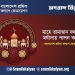 মাহে রামাদ্বান যথাযথ মর্যাদায় পালন করুন : বাংলাদেশ শ্রমিক কল্যাণ ফেডারেশন