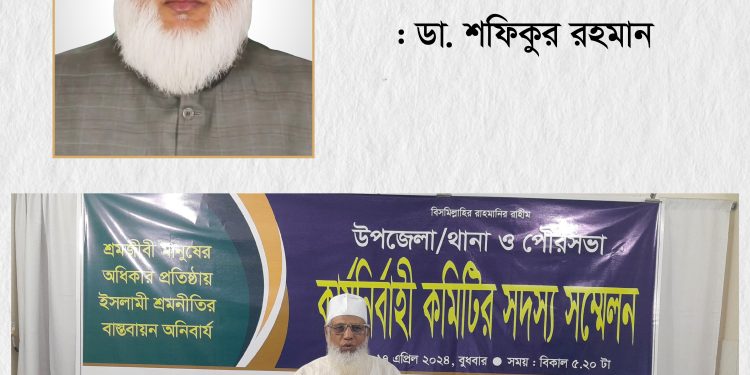 শ্রমিকদের মাঝে ইসলামের আদর্শের আহ্বান পৌঁছাতে হবে : ডা. শফিকুর রহমান